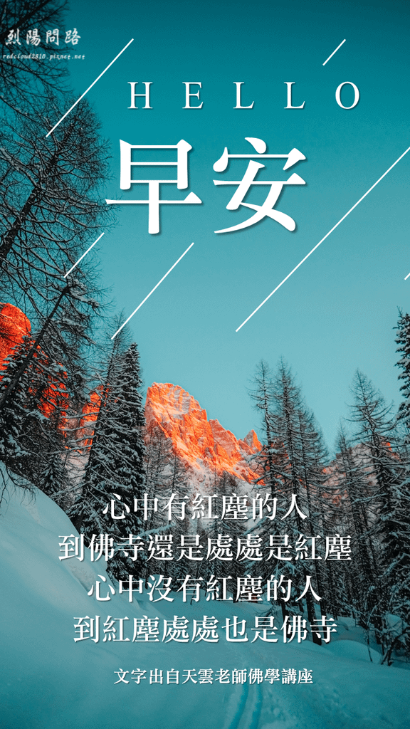 2022質感早安圖(9)早安圖、晚安圖、長輩圖│早安圖免費下載、風景早安圖│免費下載│正能量語錄│開悟智言│勵志格言│天界之舟 天雲老師 佛學講座 禪門公案.PNG