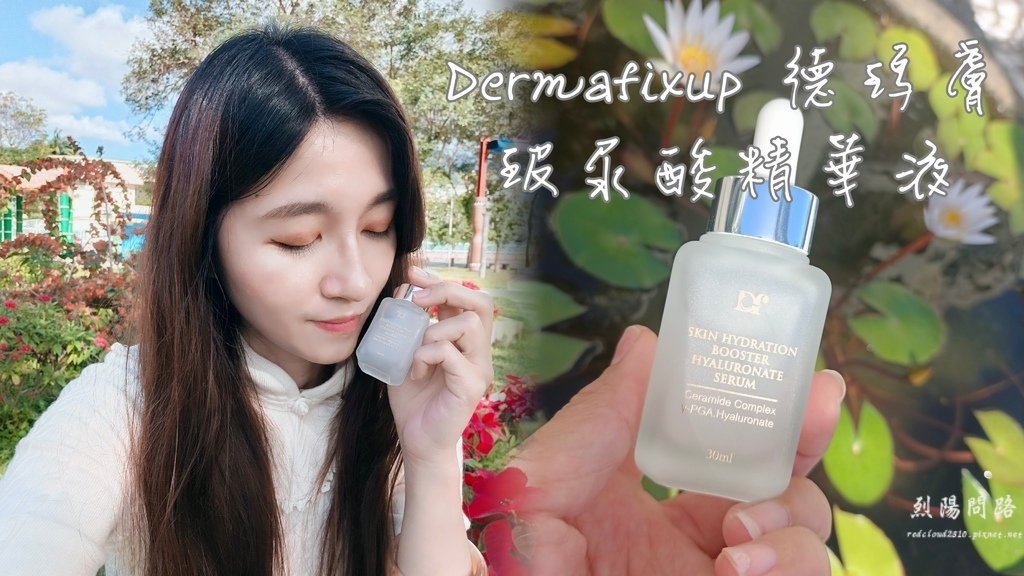 Dermafixup德瑪膚精華液 烈陽問路.jpg