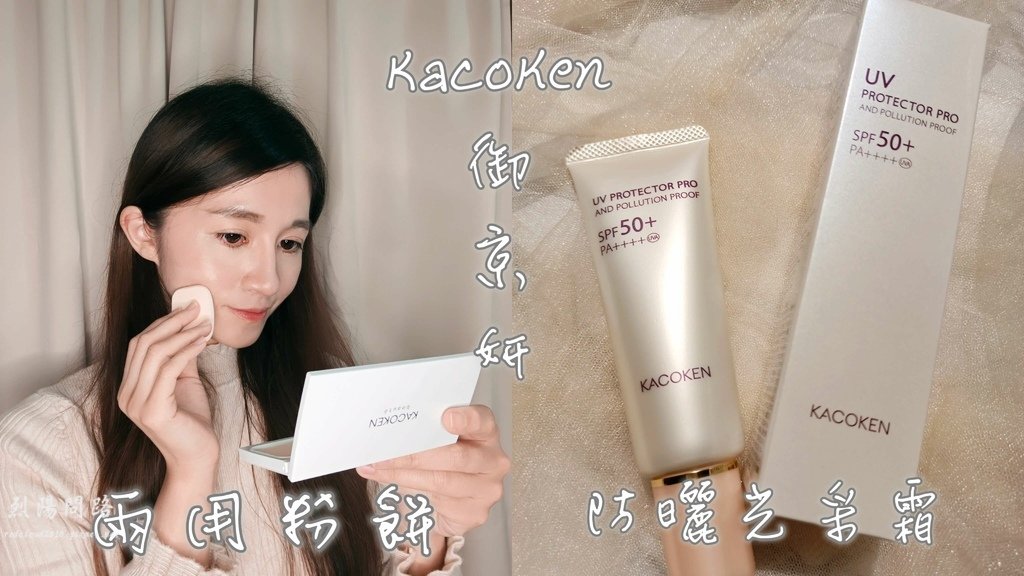 Kacoken御姬研積極抗老防曬光采霜兩用粉餅 烈陽問路 (1).jpg