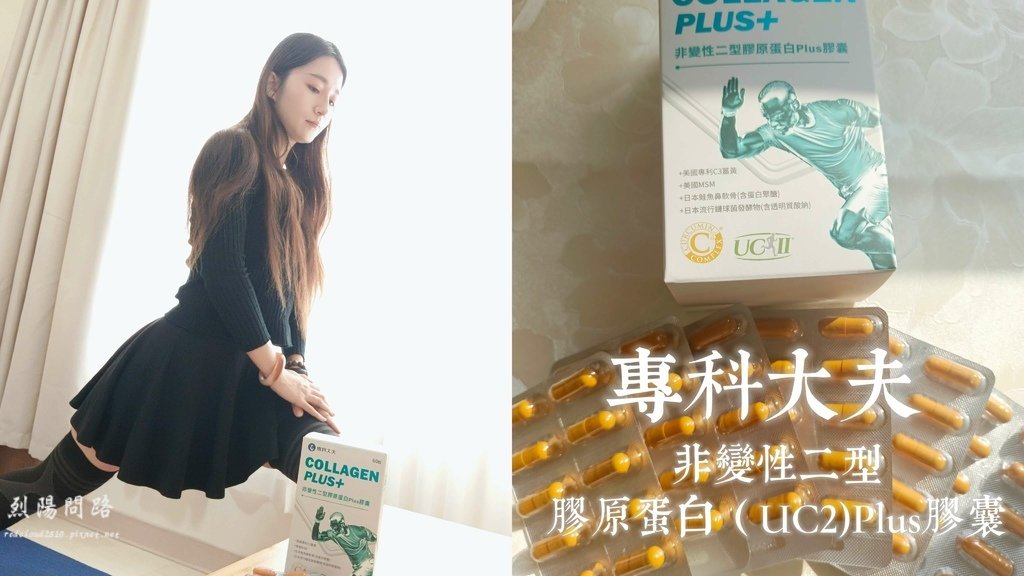 專科大夫 非變性二型膠原蛋白(UC2)Plus膠囊 (11).jpg