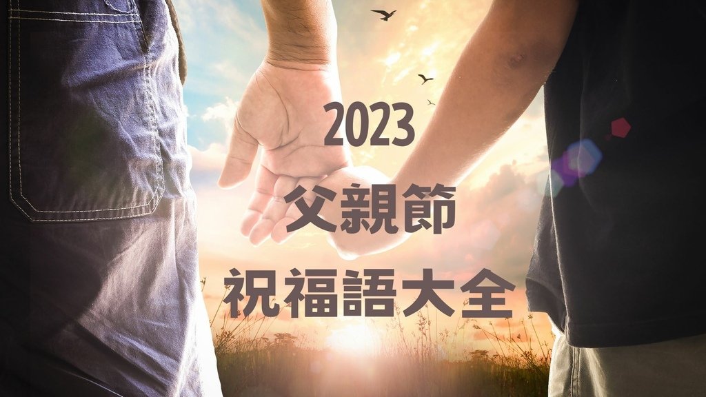 2023 父親節 祝福語大全.jpg