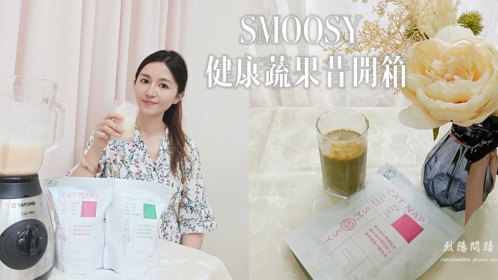 smoosy健康蔬果昔品牌推薦 (1).jpg