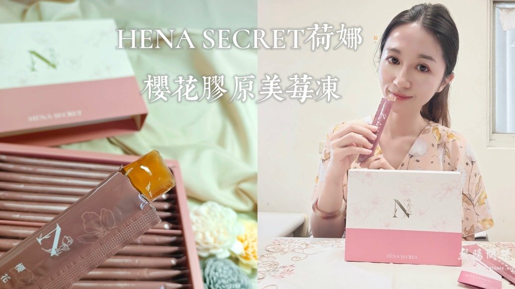 HÉNA SECRET荷娜 櫻花膠原美莓凍 女性保養開箱 (1).jpg