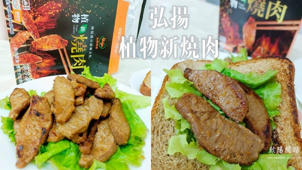 弘陽食品 植物新燒肉 (11).jpg