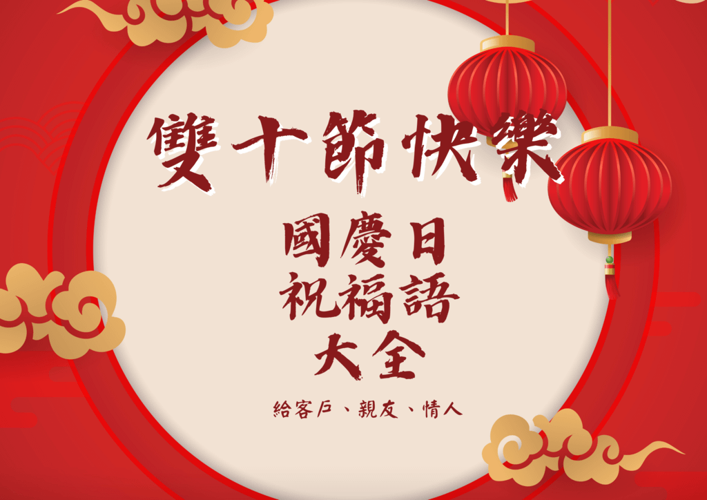 雙十國慶日快樂.png