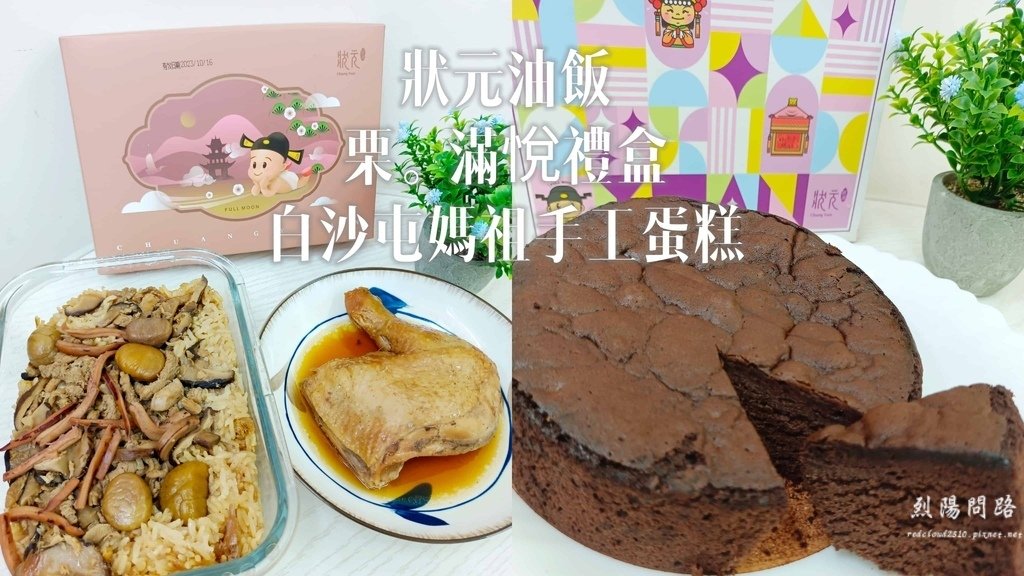 【彌月禮盒推薦】和親友一同分享誕生的喜悅~狀元油飯、栗。滿悅