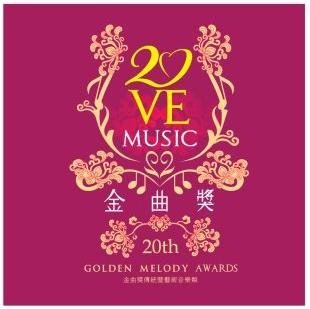 金曲20