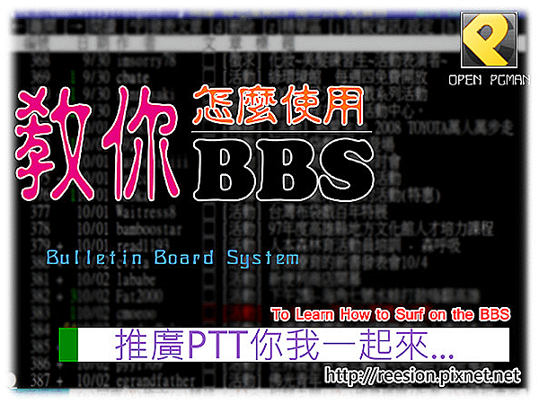 一步一步教你使用BBS