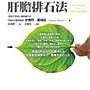 神奇的肝膽排石法