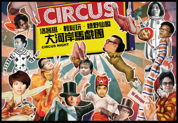 circus三團網路preview.png