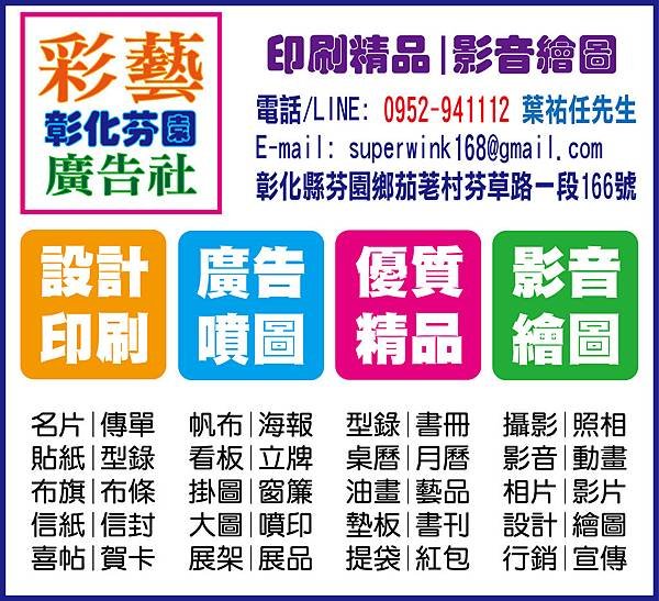 彰化芬園彩藝廣告社-印刷精品影音繪圖-葉祐任.jpg