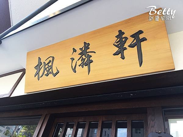 20170122楓潾軒-讚岐烏龍麵 (9).jpg