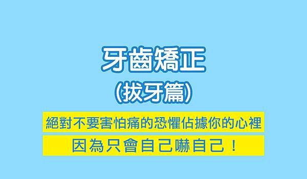 2018矯正牙齒大小事 (23).jpg