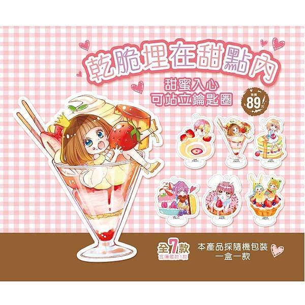 埋在甜點鑰匙圈.jpg