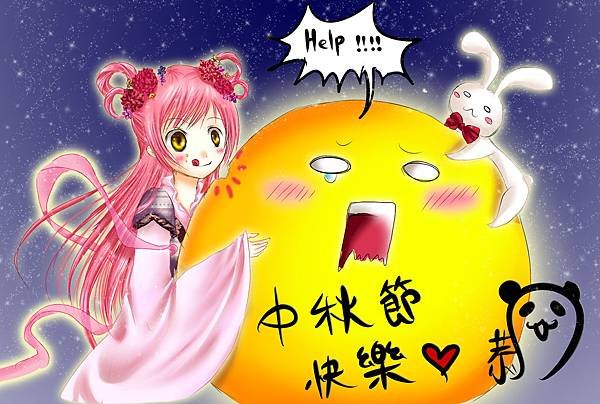 中秋節快樂