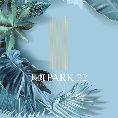 [建案介紹、心得、看房分享] 新北市新莊 - 長虹PARK 