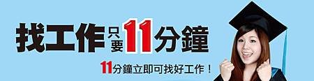 找工作只要11分鐘-1111人力銀行