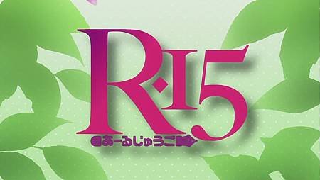 R-15 -あーるじゅうご- OP(720p_H.264-AAC)[23-34-45].JPG