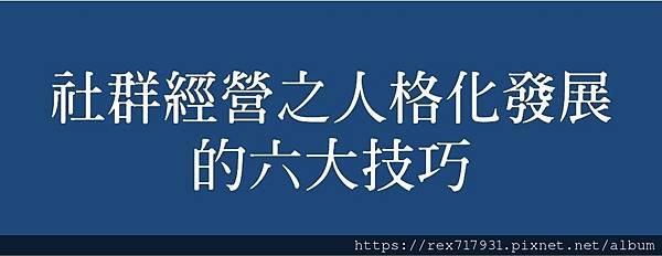 社群經營之人格化發展的六大技巧.jpg