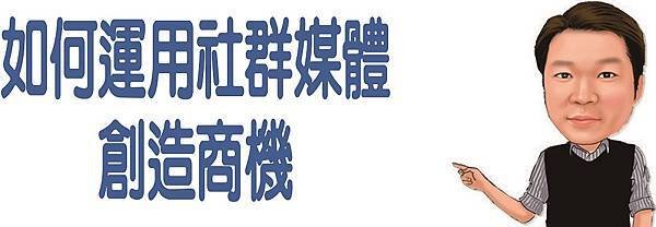 如何運用社群媒體創造商機.jpg