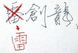 很囧的雷創龍改錯字.JPG