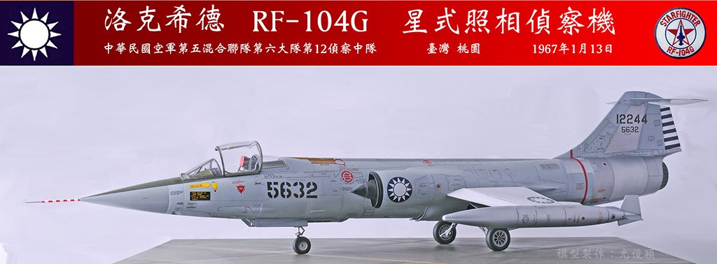 一一三空戰宋俊華座機：RF-104G  星式照相偵察機