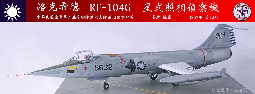 一一三空戰宋俊華座機：RF-104G  星式照相偵察機