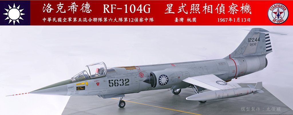 一一三空戰宋俊華座機：RF-104G  星式照相偵察機