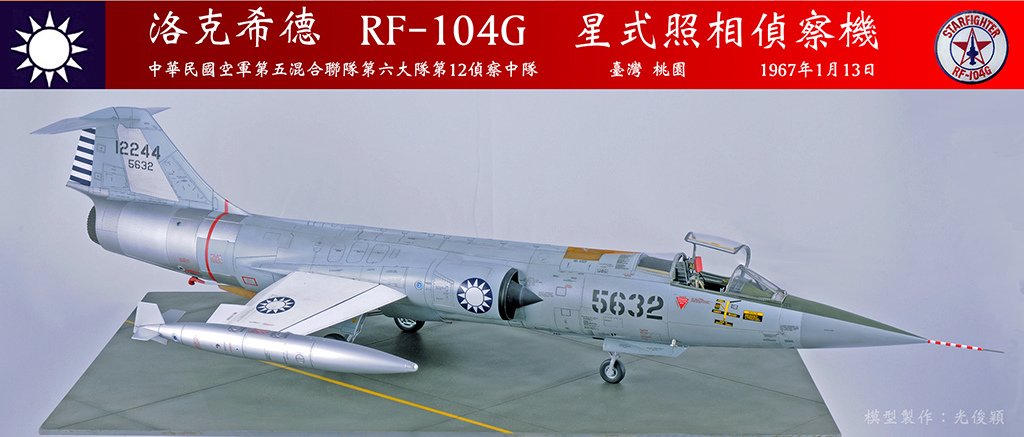 一一三空戰宋俊華座機：RF-104G  星式照相偵察機