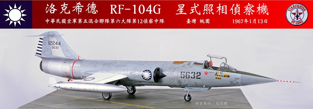 一一三空戰宋俊華座機：RF-104G  星式照相偵察機