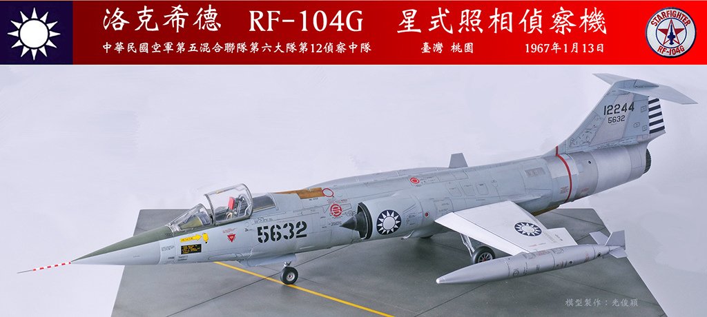 一一三空戰宋俊華座機：RF-104G  星式照相偵察機