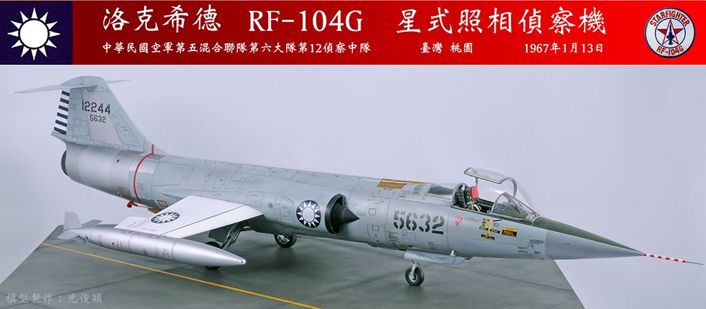 一一三空戰宋俊華座機：RF-104G  星式照相偵察機