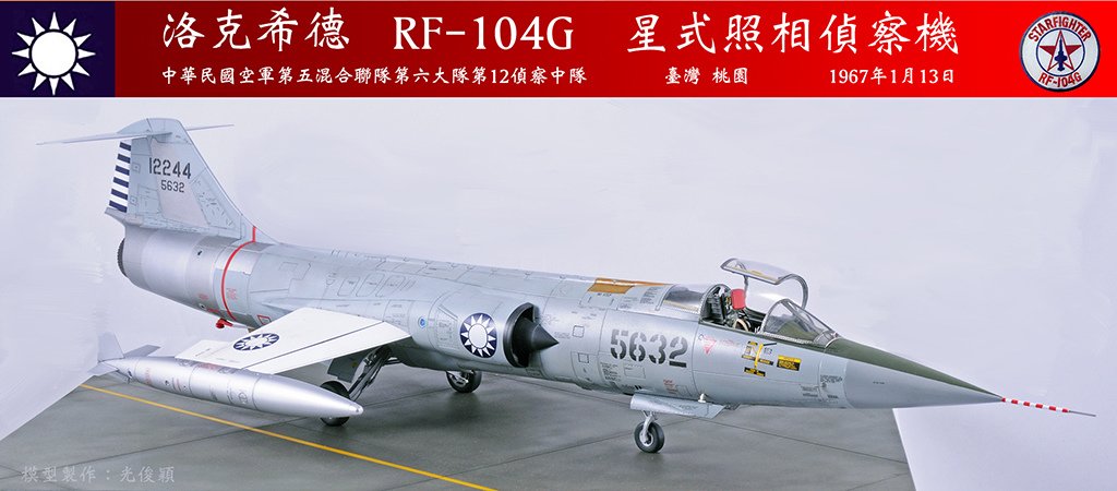 一一三空戰宋俊華座機：RF-104G  星式照相偵察機