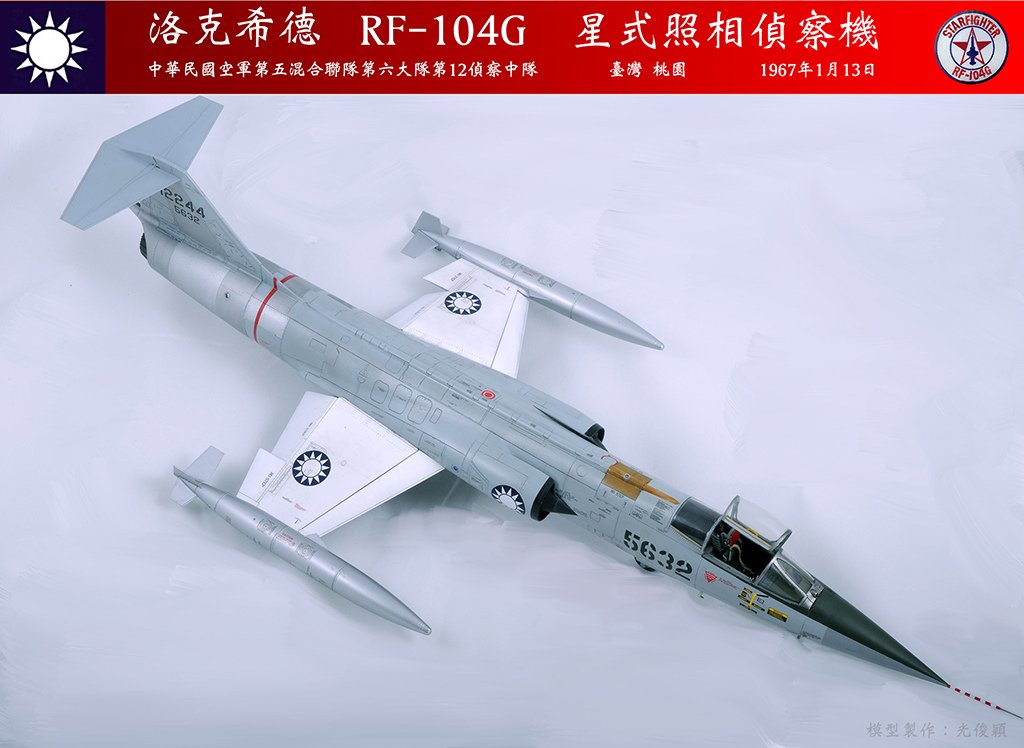 一一三空戰宋俊華座機：RF-104G 星式照相偵察機