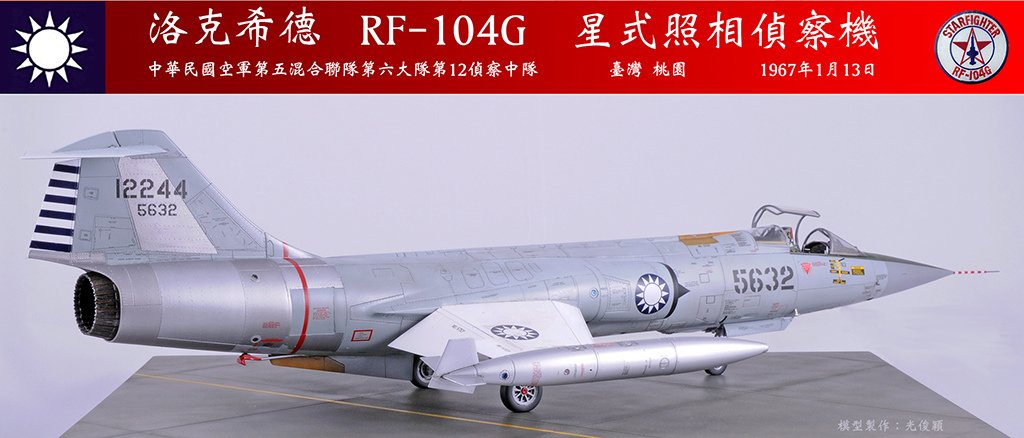 一一三空戰宋俊華座機：RF-104G  星式照相偵察機