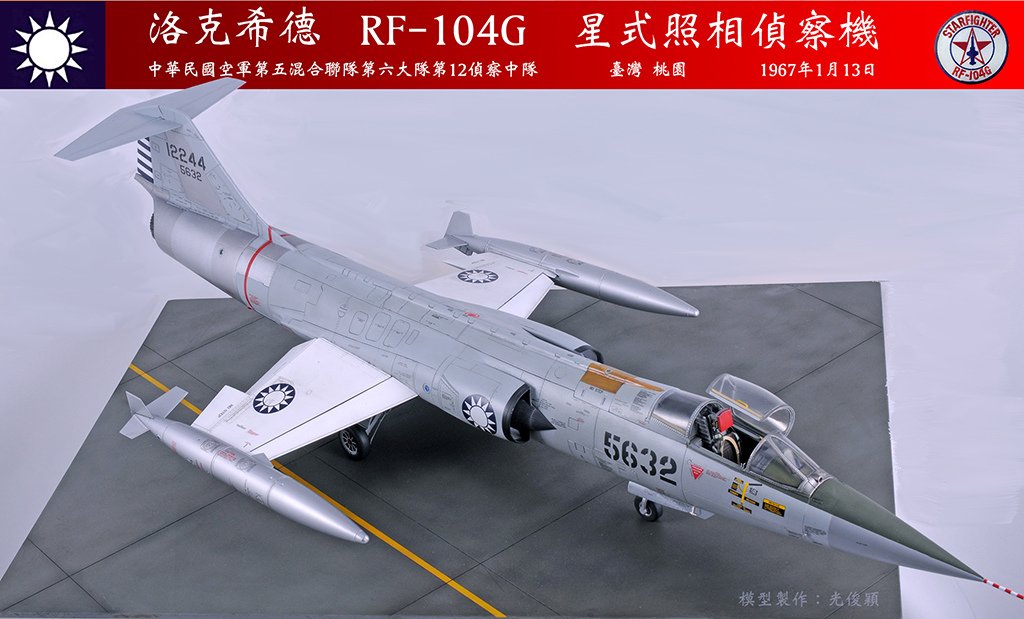 一一三空戰宋俊華座機：RF-104G  星式照相偵察機