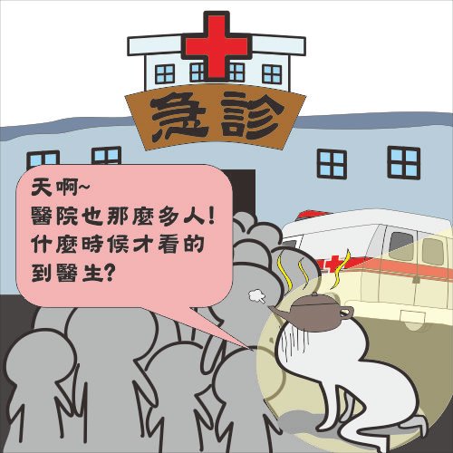 急診爆滿2.jpg