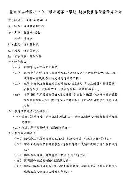 2-1 一O三學年第一學期期初校務籌備暨備課研討-page-003.jpg