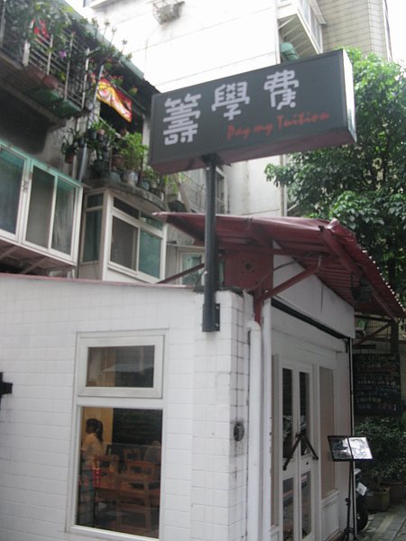 籌學費店面
