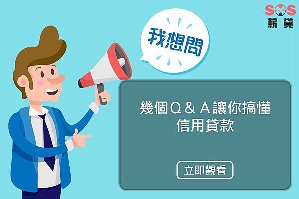 18.8.9 信貸Q&amp;A 讓你知道信用貸款-01