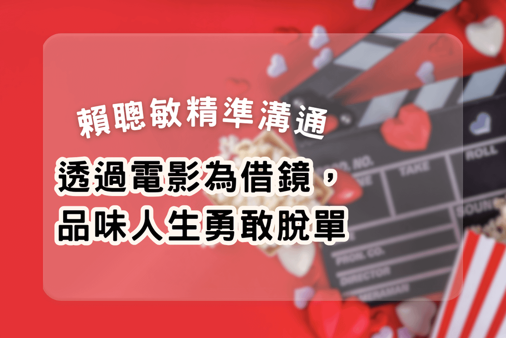 賴聰敏精準溝通202502月文章用圖.png