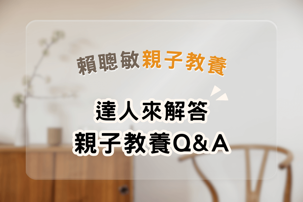 賴聰敏親子教養｜親子教養路上你會碰到的Q%26;A，達人來解答（１）.png