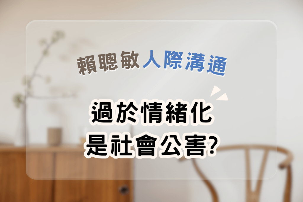 賴聰敏人際溝通｜過於情緒化是社會公害 (9).png