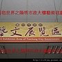樂活皂世界之陽明市政大樓藝術皂畫展自2011年6月01日至2011年6月30日為止壹個月_0004.JPG