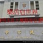 樂活皂世界之陽明市政大樓藝術皂畫展自2011年6月01日至2011年6月30日為止壹個月_0014.JPG