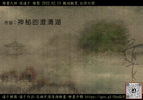 道子作品-神秘的澄清湖 高雄市 澄清湖 繪畫 2022 02 13 繪畫步驟在 YouTube頻道 彩墨插畫.jpg