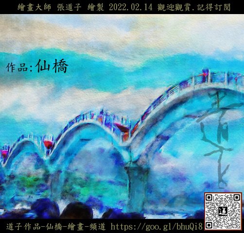 道子作品-仙橋 繪畫 2022 02 14 YouTube頻道 插畫 .jpg