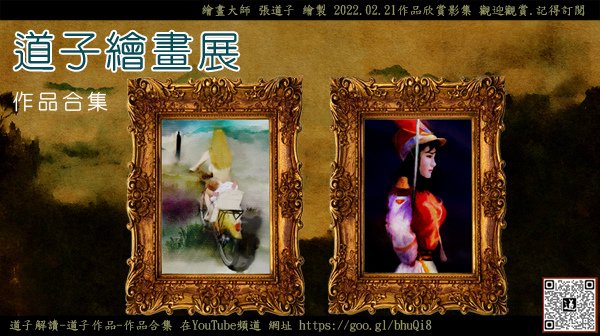 道子作品-合集繪畫展-2022-02-21-YouTube頻道-歡迎觀賞.請訂閱.jpg