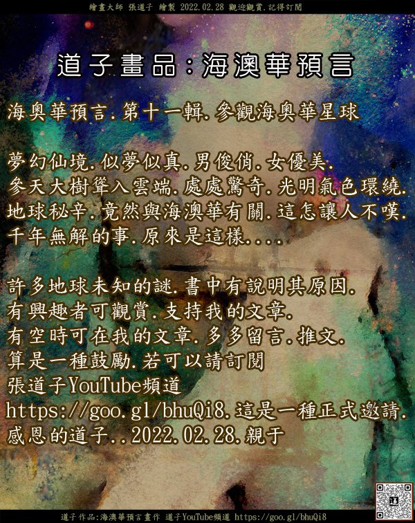 道子作品-海澳華預言-第十一輯繪畫2022-02-28-歡迎訂閱 YouTube頻道-插畫.jpg