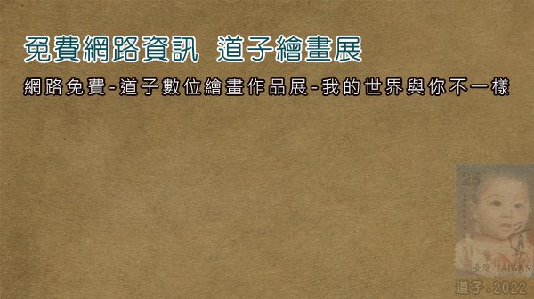 網路免費資訊-道子數位繪畫作品展-我的世界與你不一樣2022-03-22-藝術插畫.jpg